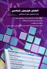 الفبای هورمون شناسی